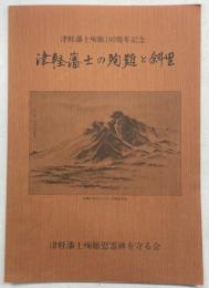 津軽藩士の殉難と斜里 : 祝友好都市弘前市市制施行100周年記念