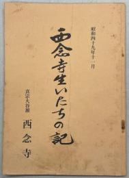 西念寺生いたちの記