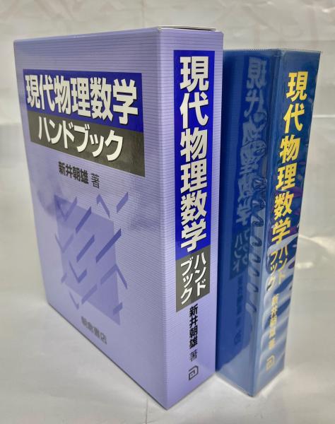 現代物理数学ハンドブック(新井朝雄 著) / 古本、中古本、古書籍の通販