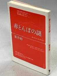 赤とんぼの謎