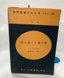 母を慕うて幾千里