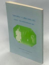 『国府宮裸まつり』構成の持続と変化 : 尾張総社尾張大国霊神社儺追神事の観察 祭礼調査とその資料の体系的集積に伴う研究プロジェクト報告