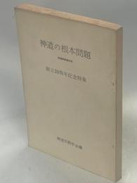 神道の根本問題 : 創立20周年記念特集