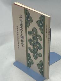 式年遷宮と御神宝 : 伊勢神宮神宝展記念講演録