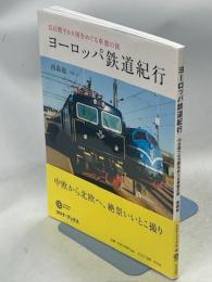 ヨーロッパ鉄道紀行 : 15日間で6カ国をめぐる車窓の旅