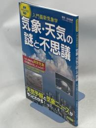 気象・天気の謎と不思議 : 入門最新気象学