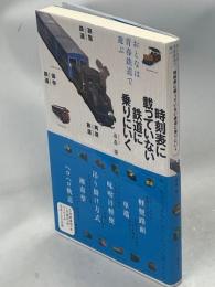 時刻表に載っていない鉄道に乗りにいく : おとなは青春鉄道で遊ぶ
