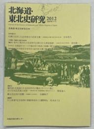 北海道・東北史研究