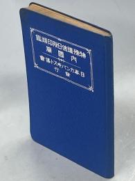 特殊通信日附印類鑑