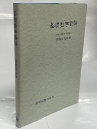 基礎数学要論