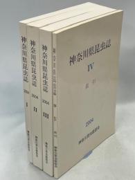 神奈川県昆虫誌　全4巻