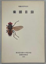 開講20周年記念業績目録