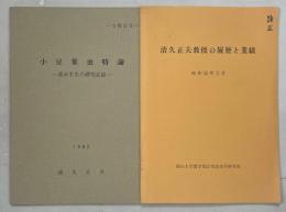 小豆象虫特論－我が半生の研究記録－／清久正夫教授の履歴と業績