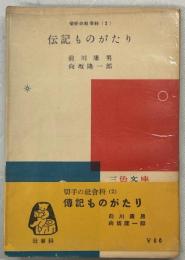 切手の社会科(2)　伝記ものがたり