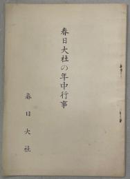 春日大社の年中行事