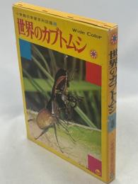小学館の学習百科図鑑40　世界のカブトムシ