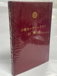 小樽ロータリークラブ60年史