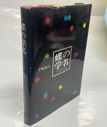蝶の学名 : その語源と解説