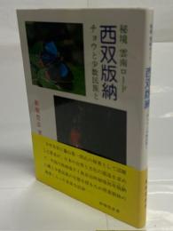 秘境雲南ロード西双版納 : チョウと少数民族と