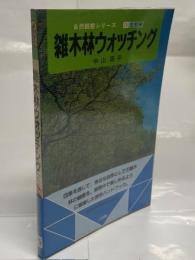 雑木林ウォッチング