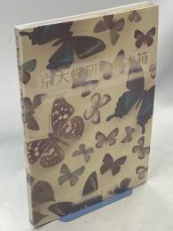 京大蝶研の標本箱 : 京都府の蝶113種・国内の異常型81個体・迷蝶49個体