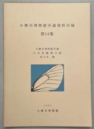 小樽市博物館所蔵資料目録14集　小樽市博物館所蔵日本産蝶類目録