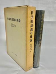 科学的認識の理論