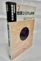 地球システム科学