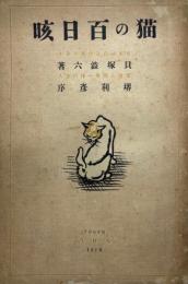 猫の百日咳