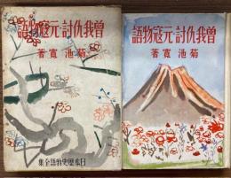 曽我仇討 : 元寇物語