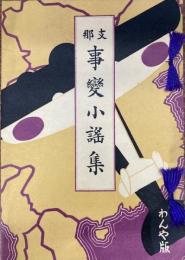 支那事変小謡集