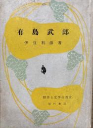 有島武郎