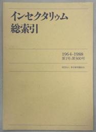 インセクタリゥム総索引　1964－1988　第1号－第300号