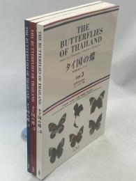タイ国の蝶　木村勇之助コレクション　全3巻