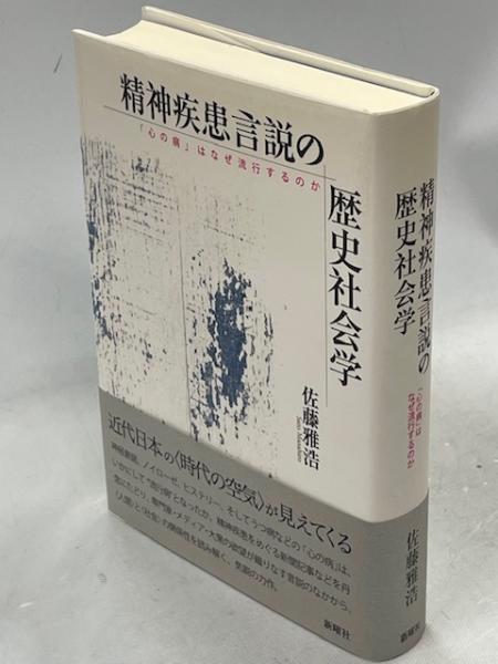 【中古】 精神疾患言説の歴史社会学 「心の病」はなぜ流行するのか/新曜社/佐藤雅浩 精神疾患言説の歴史社会学：「心の病」はなぜ流行するのか - 新曜社