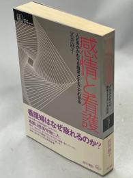 感情と看護 : 人とのかかわりを職業とすることの意味