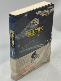 臨床で書く : 精神科看護のエスノグラフィー