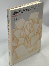 語り・妄想・スキゾフレニア : 精神病理学的観点から