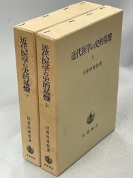 近代医学の史的基盤