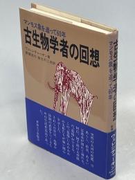 古生物学者の回想 : マンモス象を追って60年