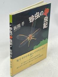 珍虫の愛虫記