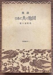 詩集同胞と共にあり