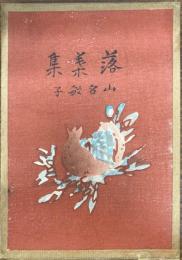 落葉集
