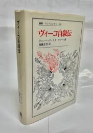 ヴィーコ自叙伝