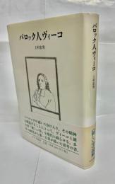 バロック人ヴィーコ