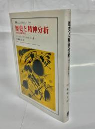 歴史と精神分析 : 科学と虚構の間で
