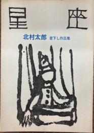 星座　第２号　北村太郎書下し作品集