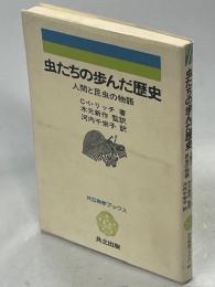 虫たちの歩んだ歴史 : 人間と昆虫の物語