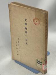 支那税制の沿革