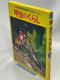 小学館の学習百科図鑑37　甲虫のくらし